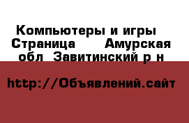  Компьютеры и игры - Страница 11 . Амурская обл.,Завитинский р-н